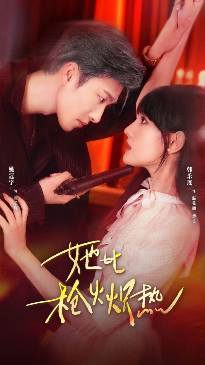30.她比枪火炽热（78集）姚冠宇＆韩乐瑶 - 夸克网盘 资源封面图