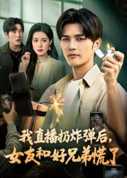41.我直播扔炸弹后，女友和好兄弟慌了（67集）姜雨馨&刘国权 - 夸克网盘 资源封面图
