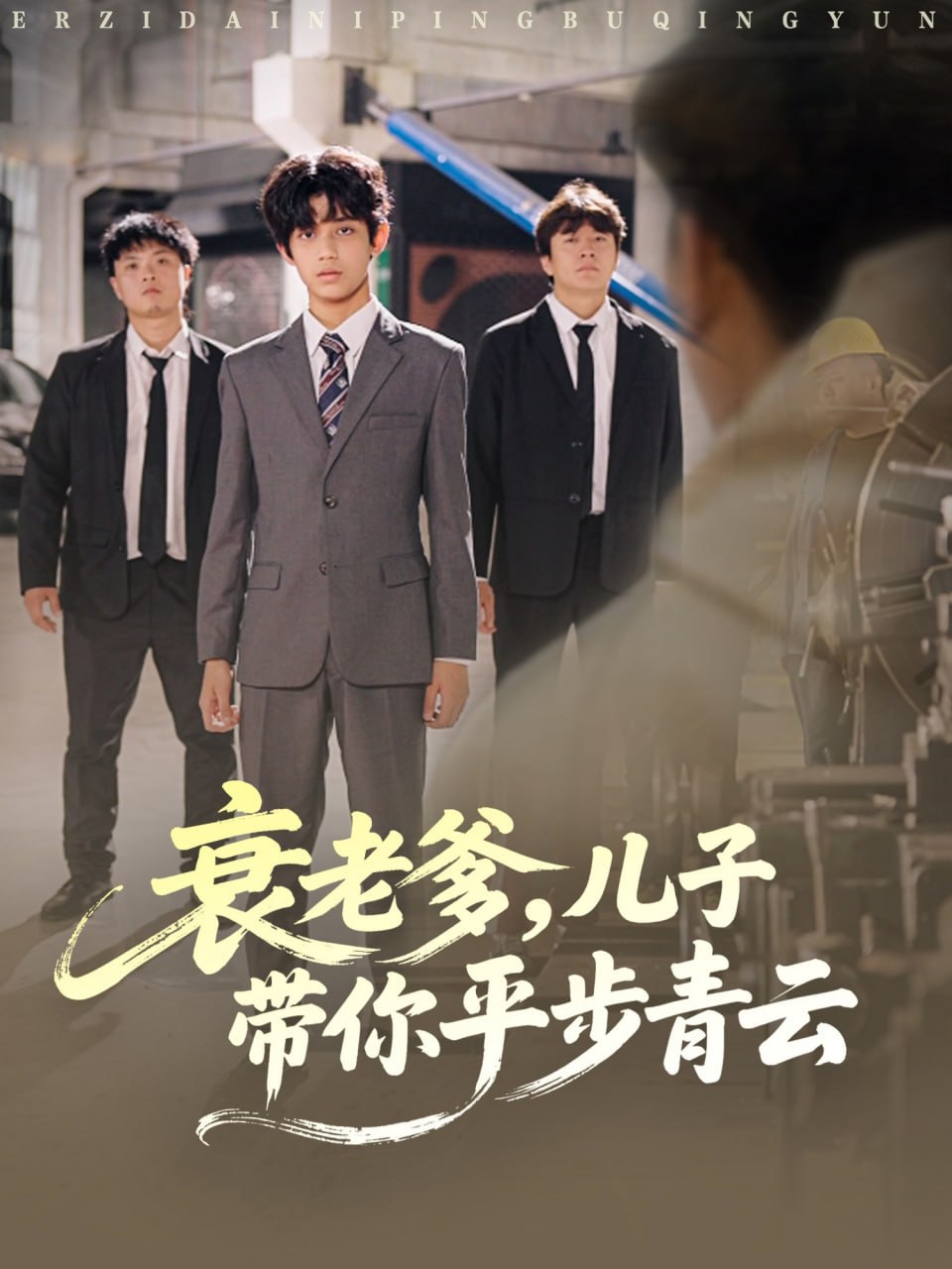 衰老爹儿子带你平步青云（80集）梦涵＆尤索菲|短剧 - 百度网盘 资源封面图