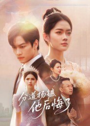 30.分道扬镳，他后悔了（64集）许东哲&林鹿 - 夸克网盘 资源封面图