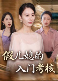 31.假儿媳的入门考核（34集）熊雅婷&阿见 - 夸克网盘 资源封面图
