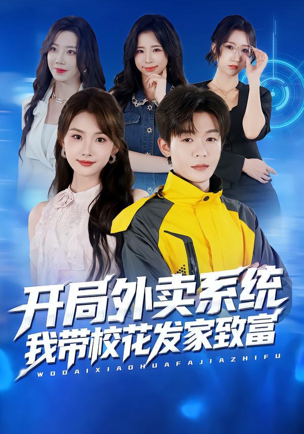 58.开局外卖系统，我带校花发家致富（73集）家昊&王沐暄 - 夸克网盘 资源封面图