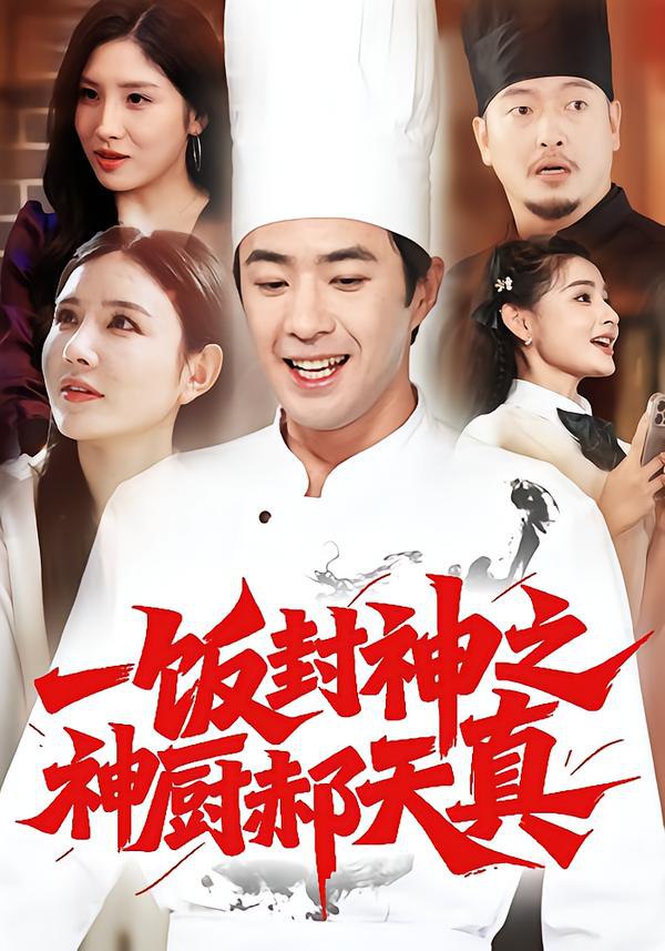 一饭封神之神厨郝天真（80集）李明珠&孔奇力|短剧 - 百度网盘 资源封面图