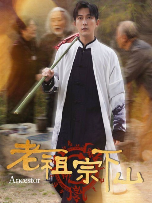 老祖宗下山(60集) - 夸克网盘 资源封面图