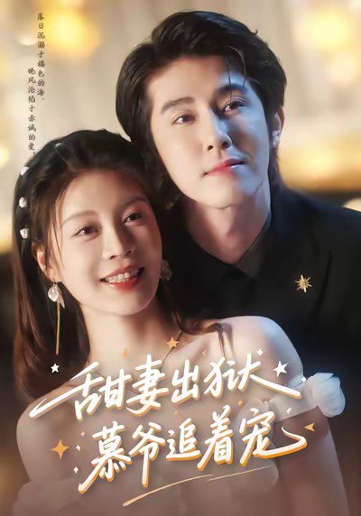甜妻出狱，慕爷追着宠（87集）林枫松＆马芯妤|短剧 - 百度网盘 资源封面图