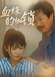 30.血缘的枷锁（60集）冯若凡 - 夸克网盘 资源封面图