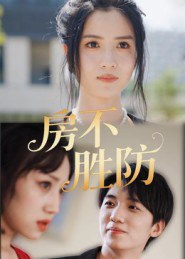 31.房不胜防（38集）何思瑾 - 夸克网盘 资源封面图