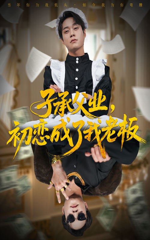 子承父业，初恋成了我老板（70集）胡忠睿＆王婧琦|短剧 - 百度网盘 资源封面图