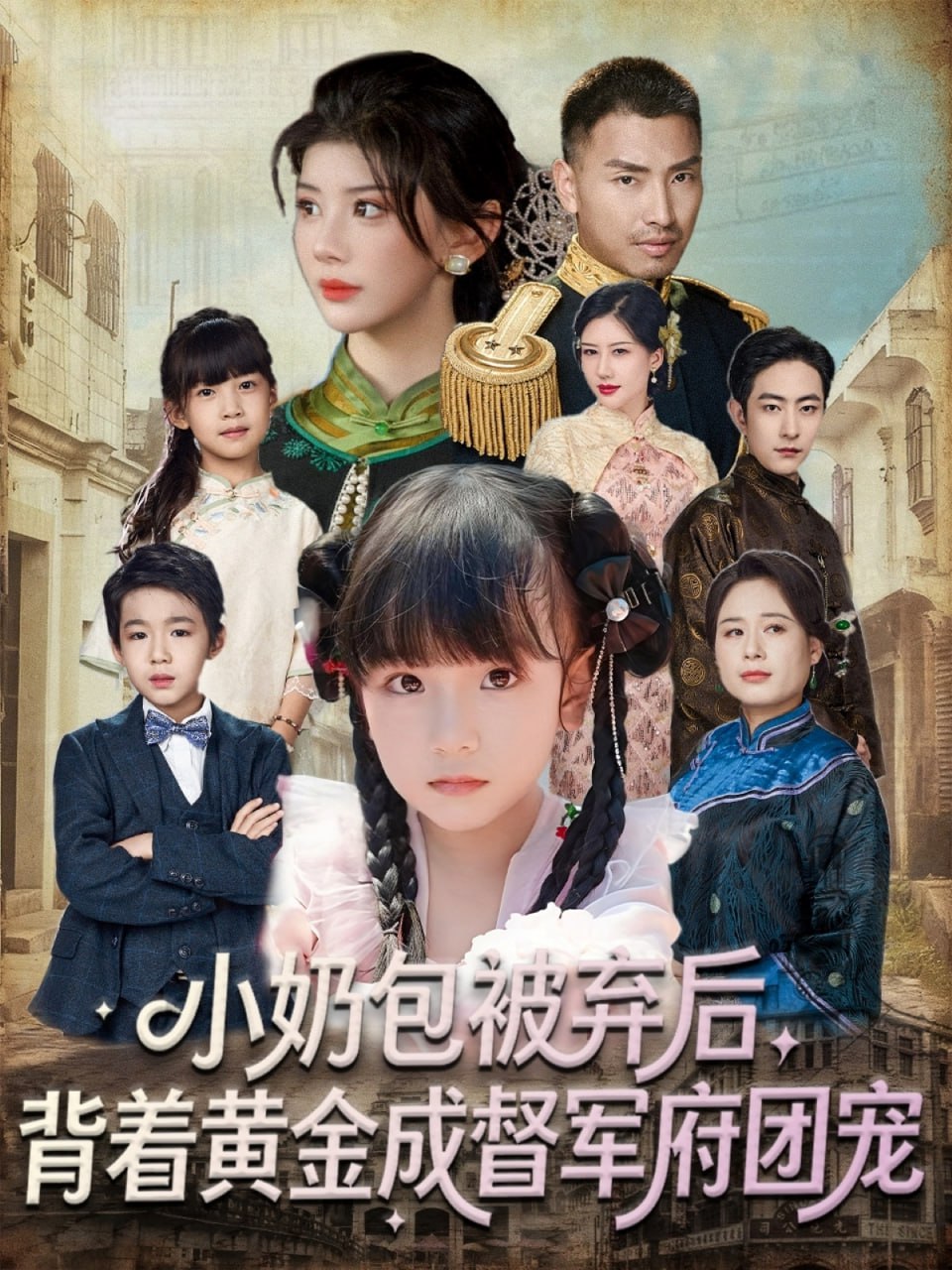 小奶包被弃后，背着黄金成督军府团宠（60集）谭欣鹏＆沙语桐|短剧 - 百度网盘 资源封面图