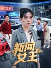 新闻女王&头条女王（62集）韩琪|短剧 - 百度网盘 资源封面图