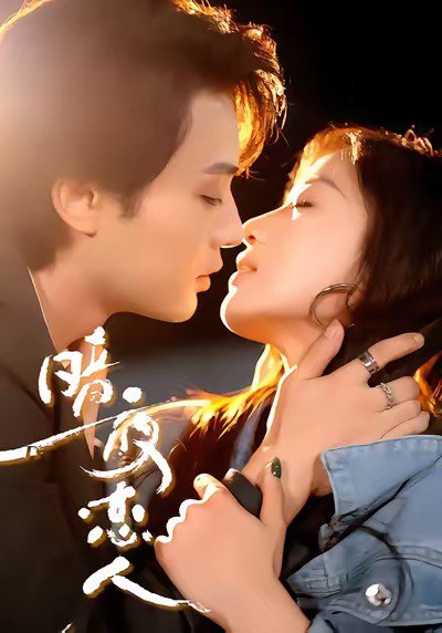 15.暗夜恋人（70集）柳甯＆袁雨涵 - 夸克网盘 资源封面图