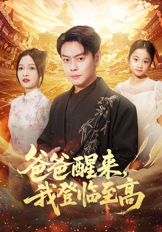 爸爸醒来，我登临至高（80集）李珊&邱浩轩|短剧 - 百度网盘 资源封面图