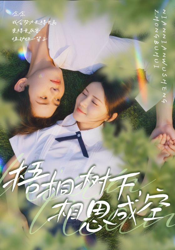 梧桐树下，相思成空（69集）游雅&刘家铭|短剧 - 百度网盘 资源封面图