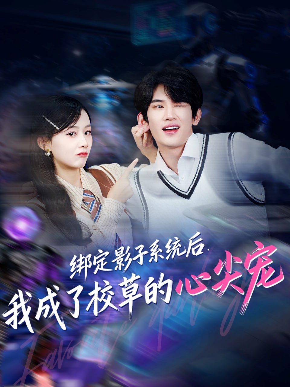 绑定影子系统后，我成了校草的心尖宠（78集）王浚宇＆李秀|短剧 - 百度网盘 资源封面图