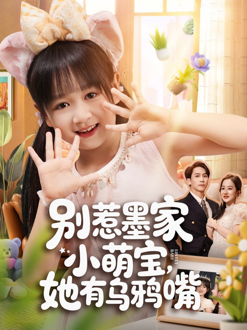 46.别惹墨家小萌宝，她有乌鸦嘴（80集） - 夸克网盘 资源封面图