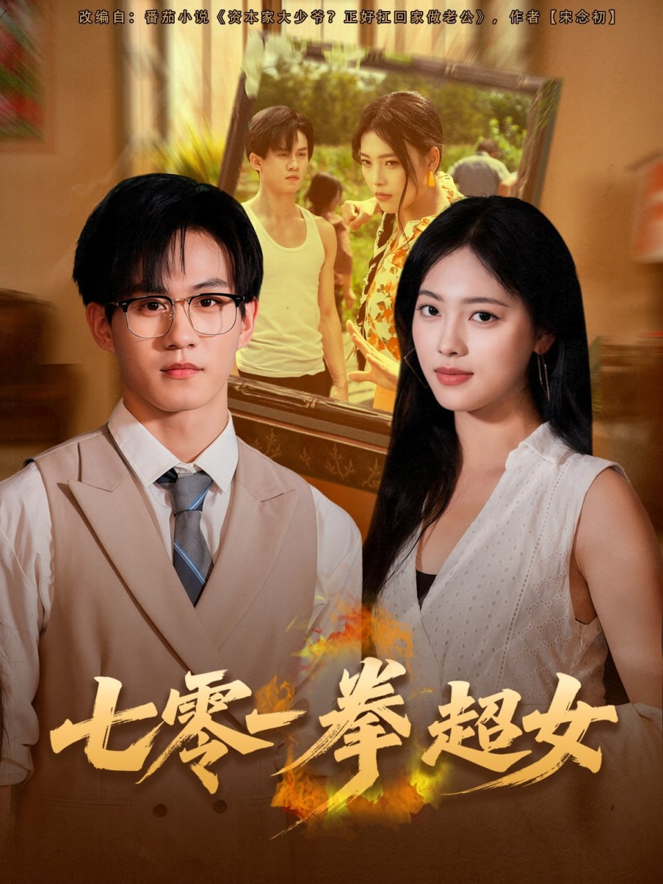 七零一拳超女（72集）郭澈＆江炘|短剧 - 百度网盘 资源封面图