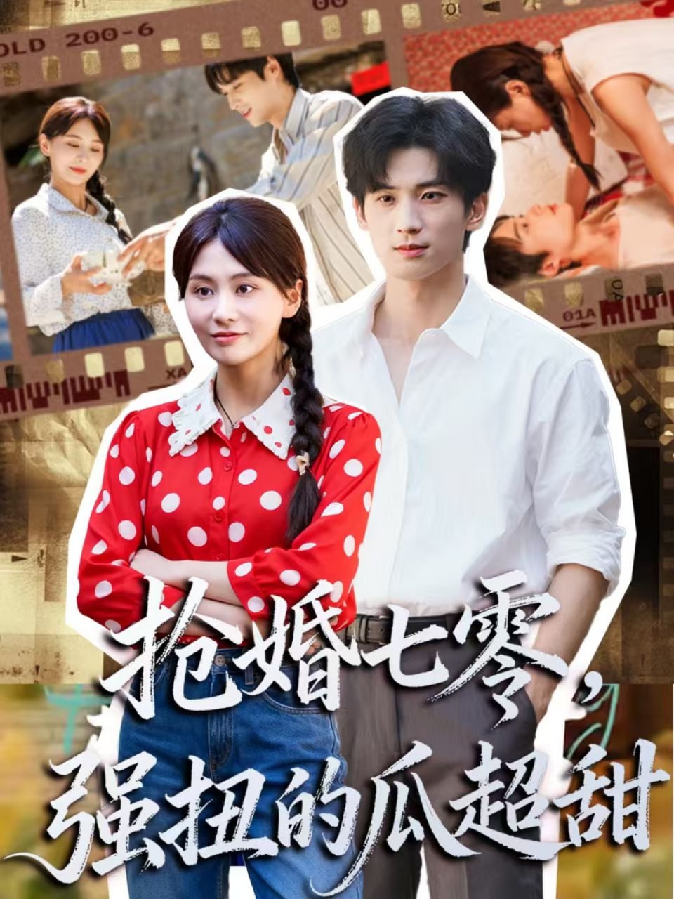 抢婚七零强扭的瓜超甜＆娇夫命苦，娶回家做老公就好啦（87集）|短剧 - 百度网盘 资源封面图