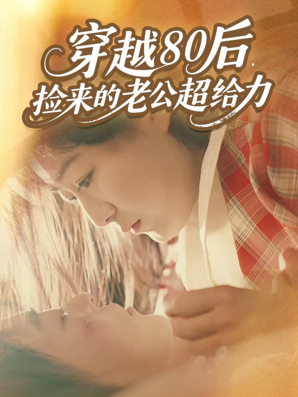 穿越80后，捡来的老公超给力（63集）岳雨航＆谭延秋|短剧 - 百度网盘 资源封面图