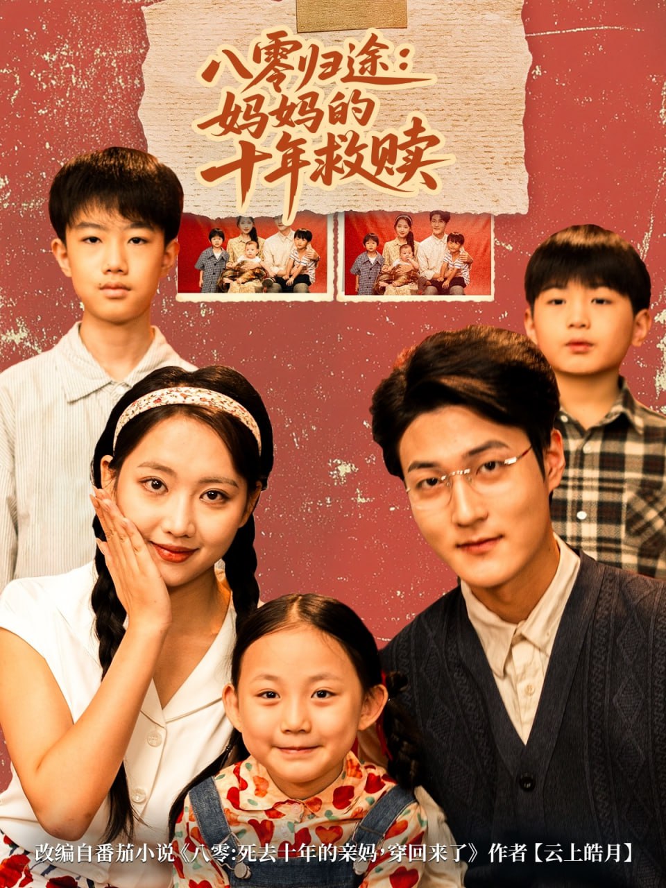 八零归途妈妈的十年救赎（75集）何子要&杨非凡|短剧 - 百度网盘 资源封面图