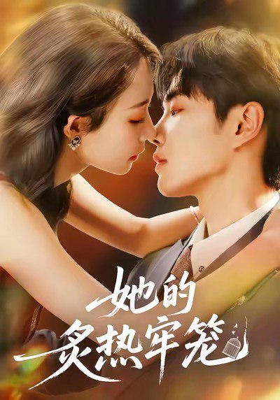她的炙热牢笼（59集）白羽＆于杨＆穆乐恩|短剧 - 百度网盘 资源封面图