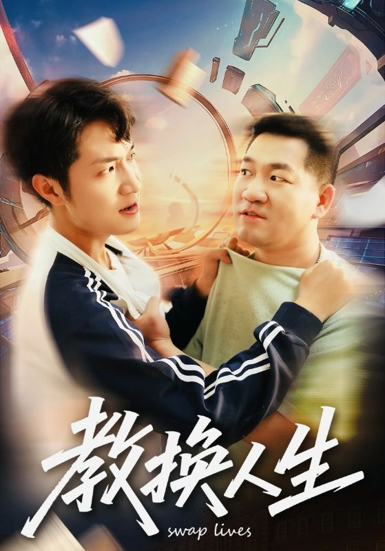 教换人生（30集）|短剧 - 百度网盘 资源封面图
