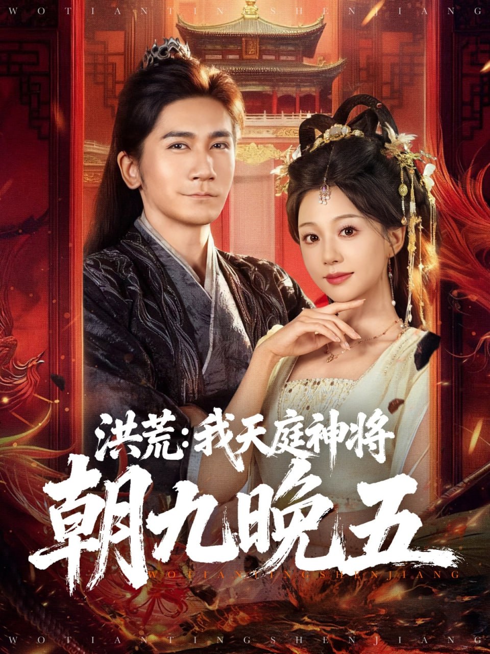 洪荒：我天庭神将朝九晚五（80集）高迦澜＆吴纯伊|短剧 - 百度网盘 资源封面图