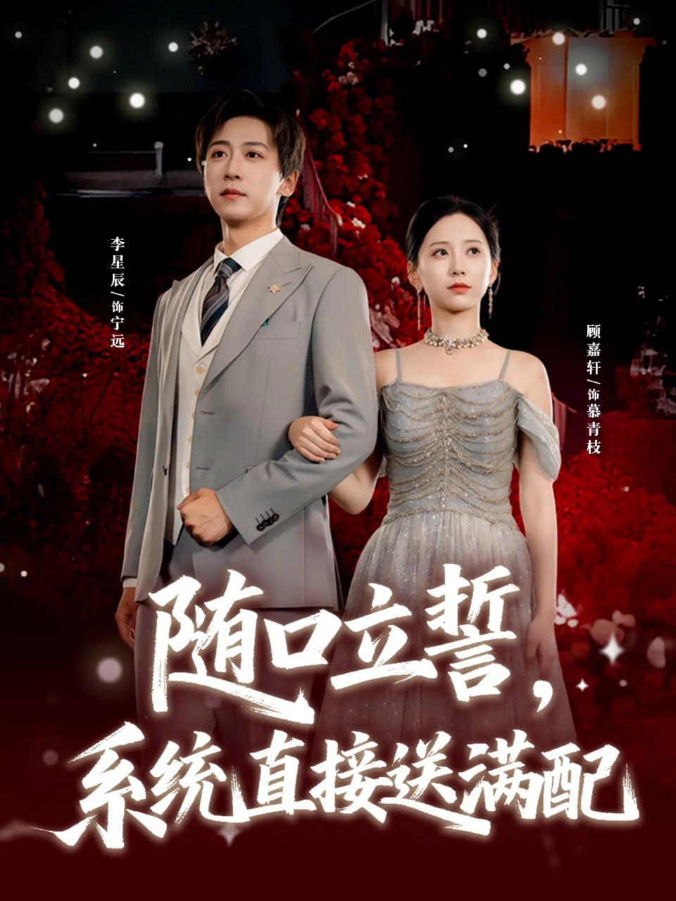 随口立誓，系统直接送满配（80集）李星辰＆顾嘉轩|短剧 - 百度网盘 资源封面图