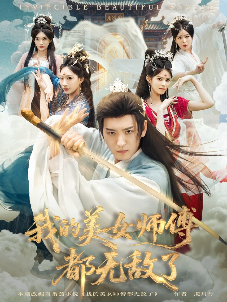 我的美女师傅都无敌了（80集）李东阳＆陈诗诗|短剧 - 百度网盘 资源封面图