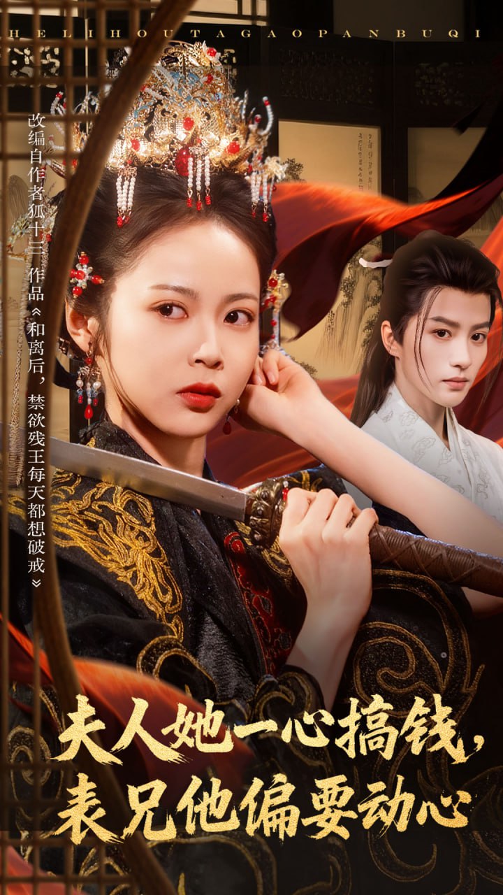 夫人她一心搞钱表兄他偏要动心（83集）陈云廷&姚慧|短剧 - 百度网盘 资源封面图