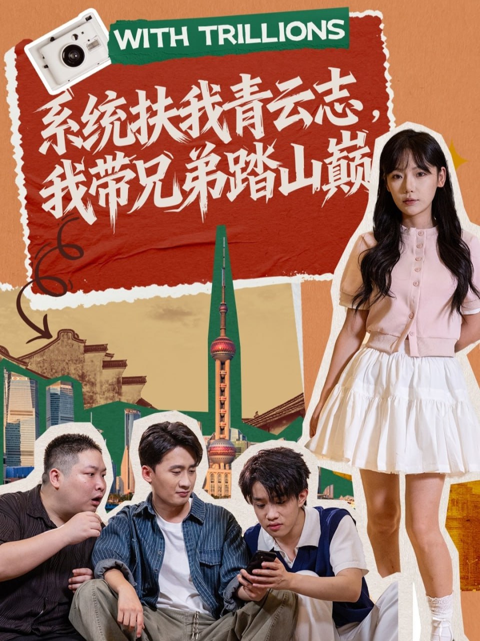 系统扶我青云志，我带兄弟踏山巅（60集）妙正康＆常文景|短剧 - 百度网盘 资源封面图