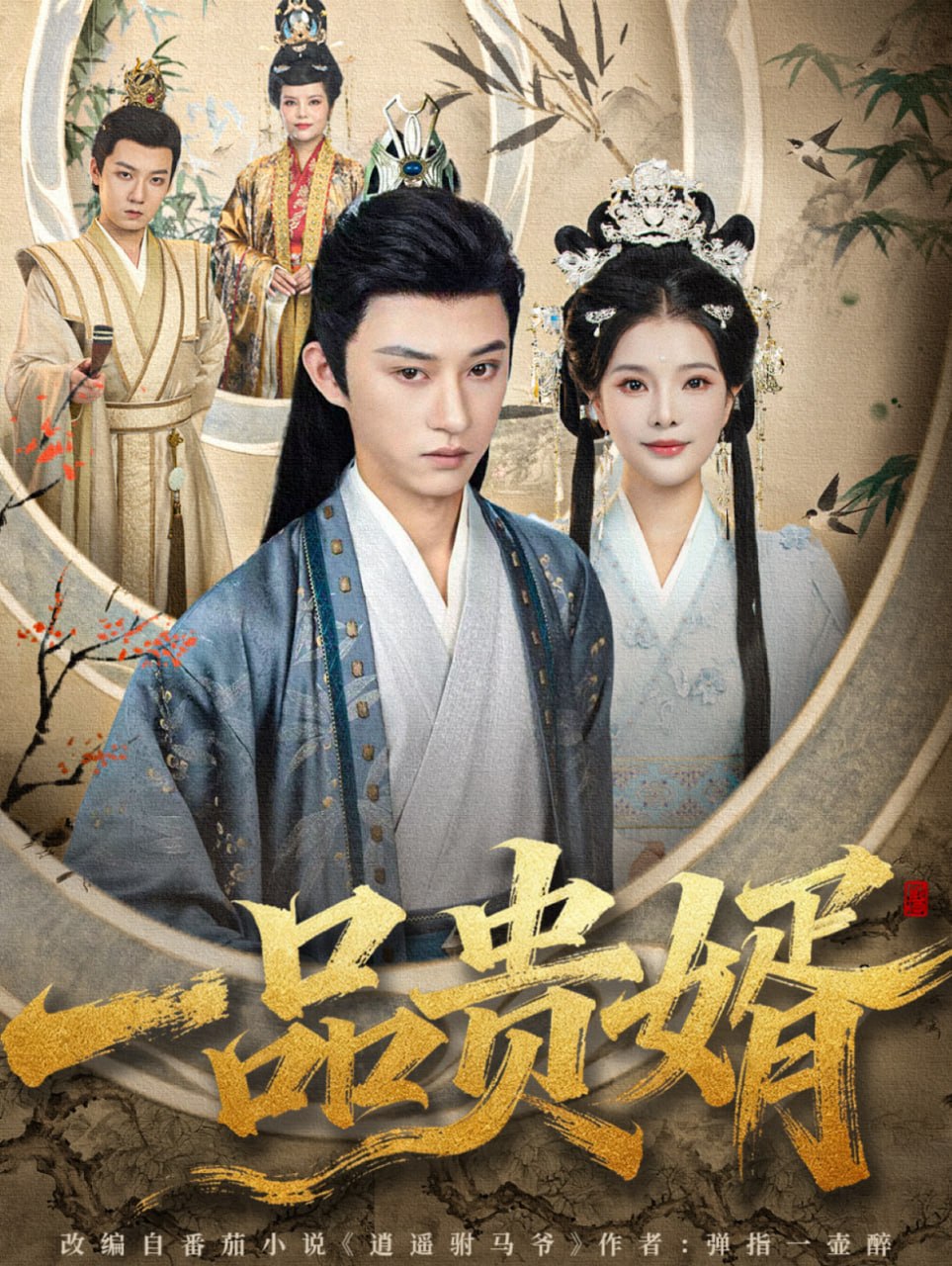 一品贵婿（80集）孙景琛＆万羽沫|短剧 - 百度网盘 资源封面图