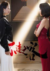 不速之客（40集）闫佳豪&阿May|短剧 - 百度网盘 资源封面图