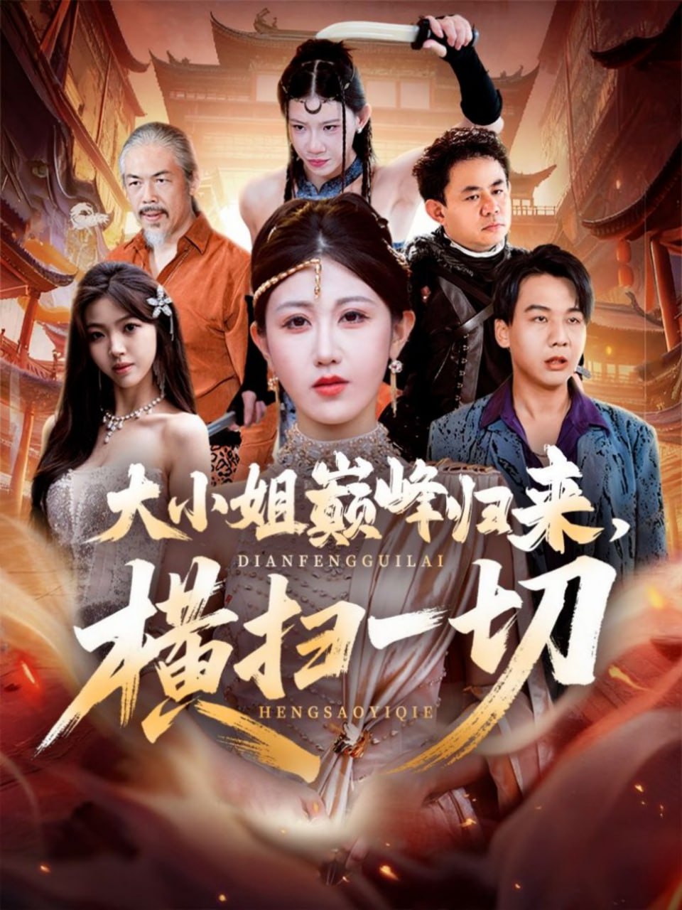 大小姐巅峰归来，横扫一切＆遭背叛后，大小姐做法绝了（72集）|短剧 - 百度网盘 资源封面图
