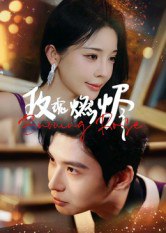 玫瑰燃烬（39集）张宸彬|短剧 - 百度网盘 资源封面图