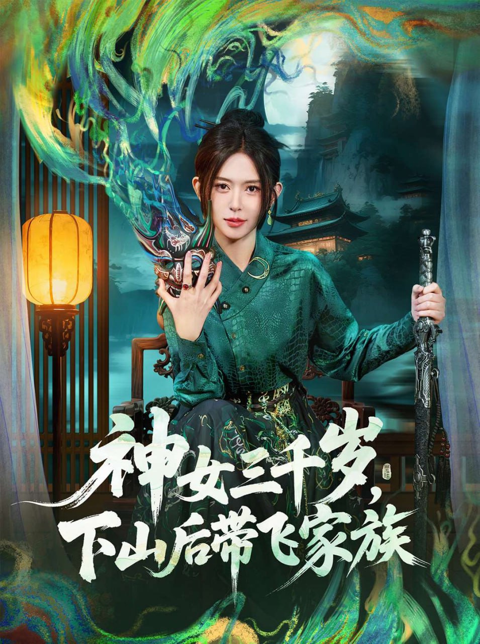 神女三千岁，下山后带飞家族（73集）桉淇＆王子岳|短剧 - 百度网盘 资源封面图