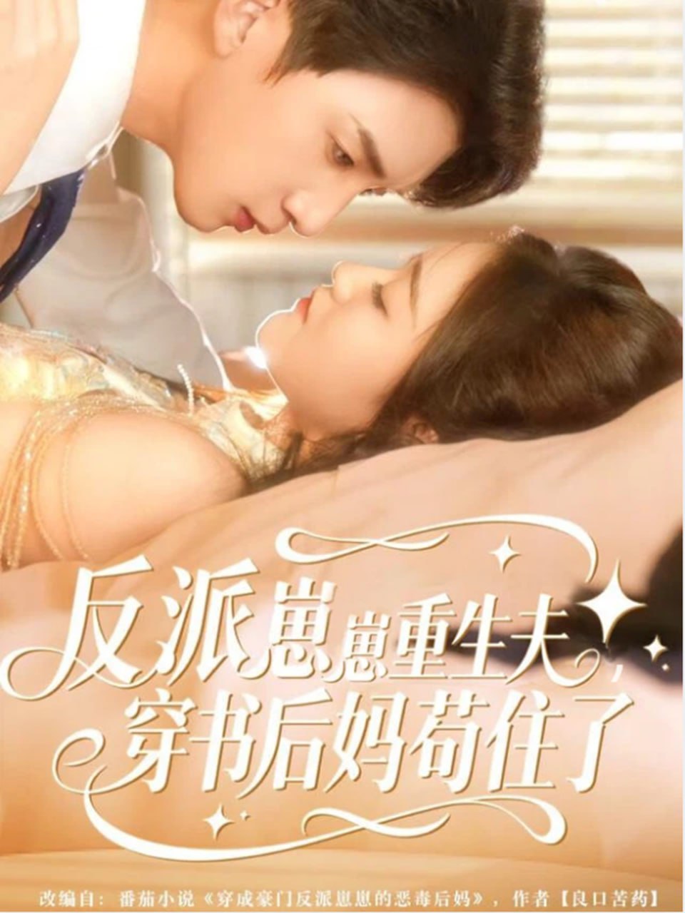 反派崽崽重生夫，穿书后妈苟住了（80集）张子尧＆姜恺琳|短剧 - 百度网盘 资源封面图
