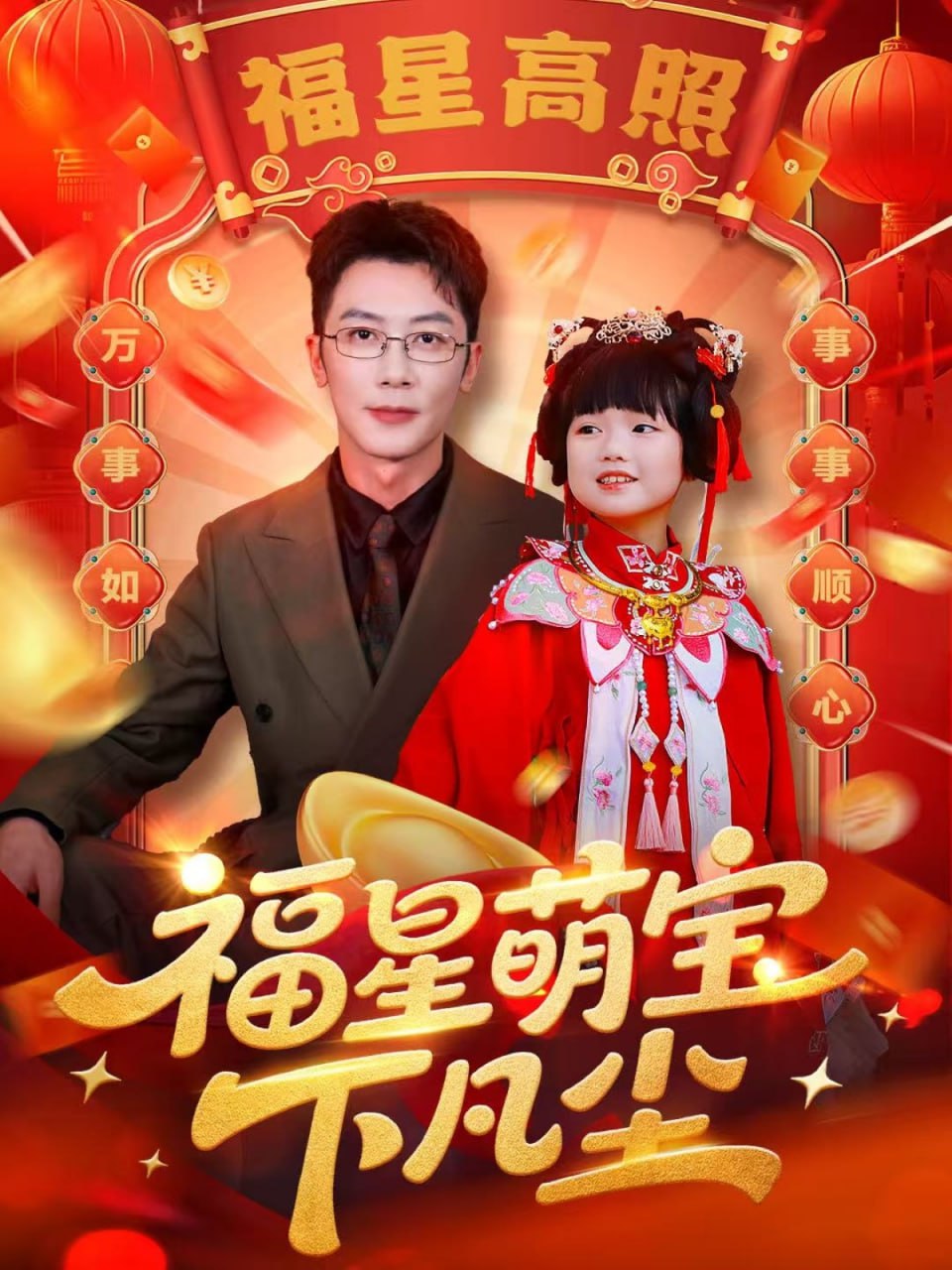 福星萌宝下凡尘（59集）|短剧 - 百度网盘 资源封面图