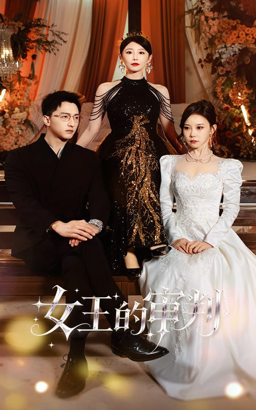 女王的审判（53集）朱渊＆于琬丽|短剧 - 百度网盘 资源封面图