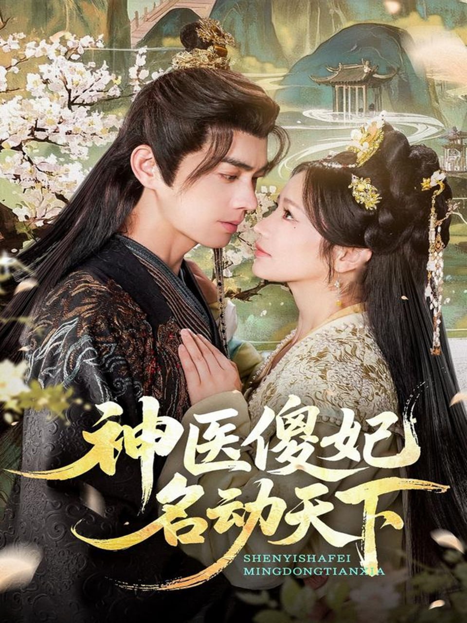 神医傻妃名动天下（80集）王彦鑫＆伍姣|短剧 - 百度网盘 资源封面图