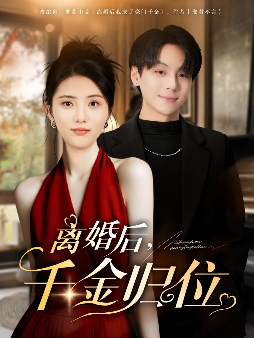离婚后千金归位（81集）曹靓&高哲|短剧 - 百度网盘 资源封面图