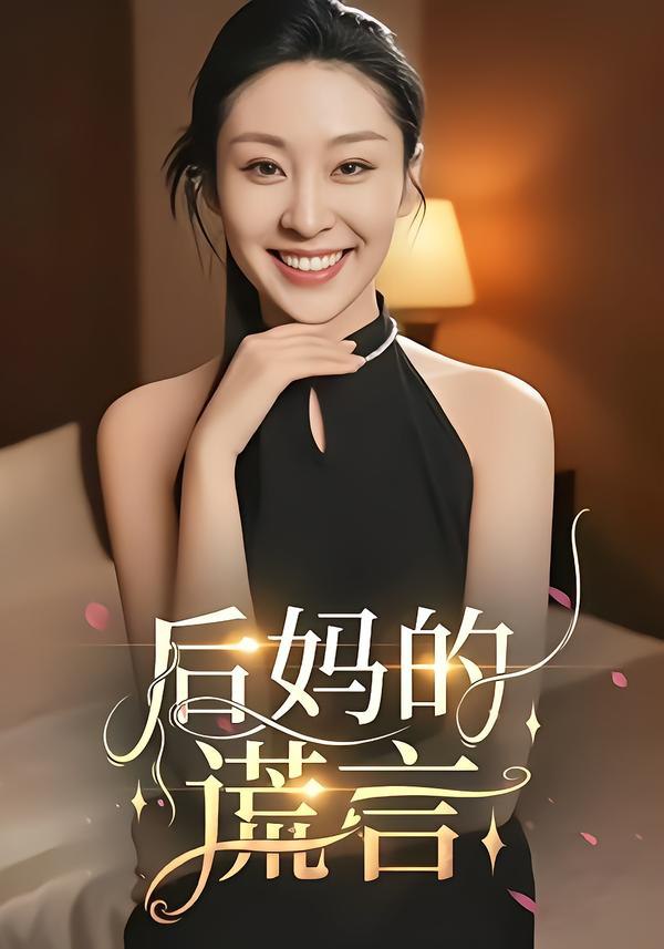 后妈的谎言（39集）陈奂名&候雨彤|短剧 - 百度网盘 资源封面图