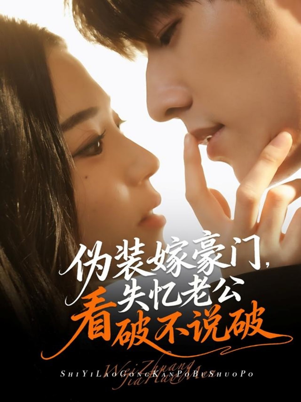 伪装嫁豪门，失忆老公看破不说破（63集）冯祥琨＆乌日丽格|短剧 - 百度网盘 资源封面图