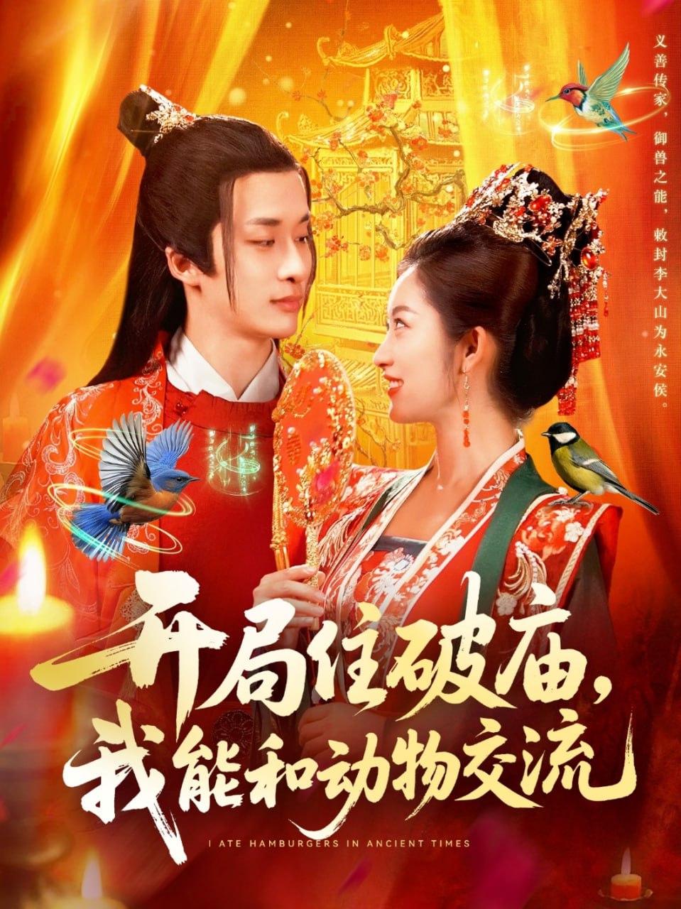 开局住破庙，我能和动物交流（95集）王泊渊&崔馨心|短剧 - 百度网盘 资源封面图