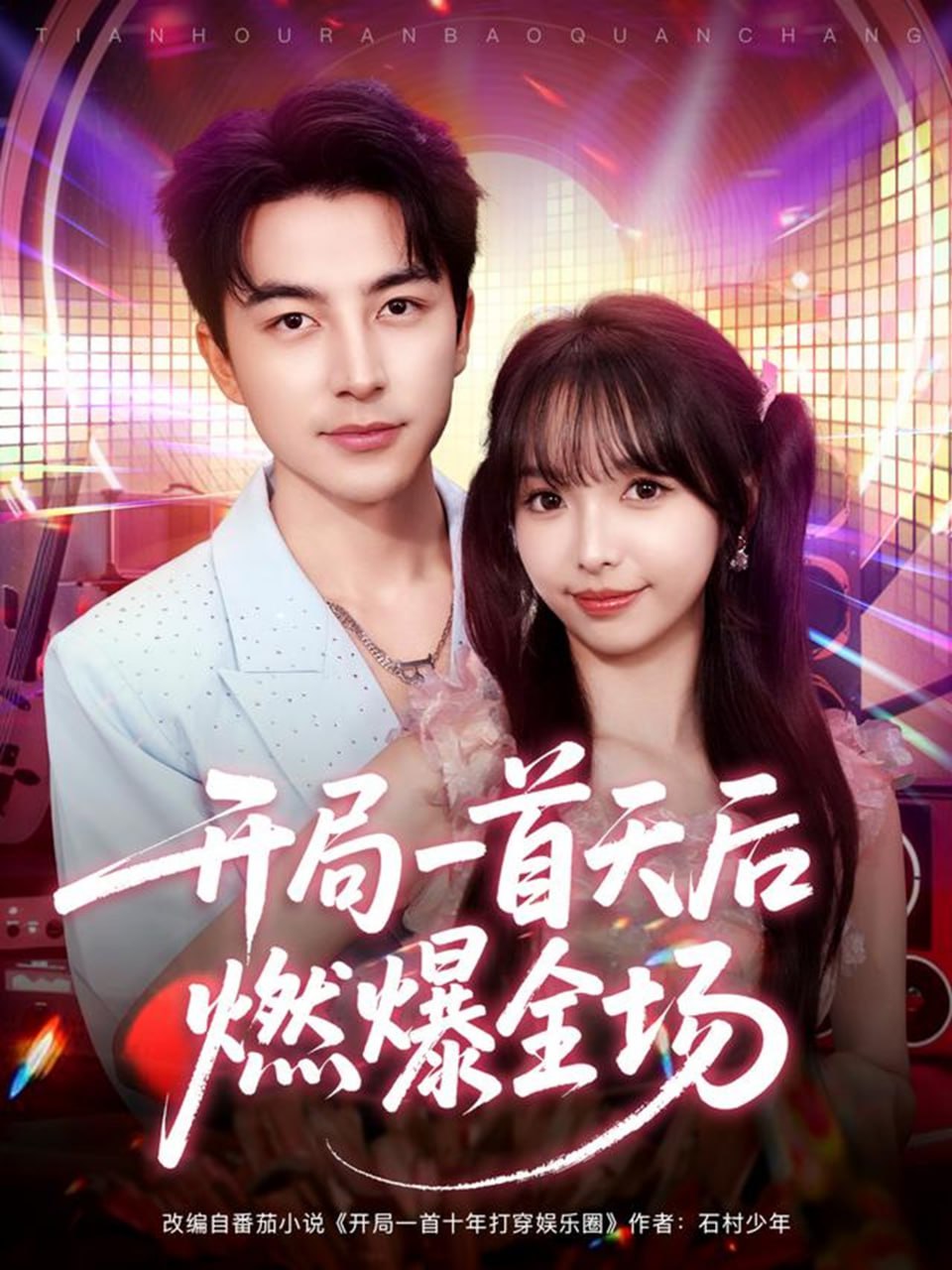开局一首天后燃爆全场（86集）吴昊＆杨琳|短剧 - 百度网盘 资源封面图