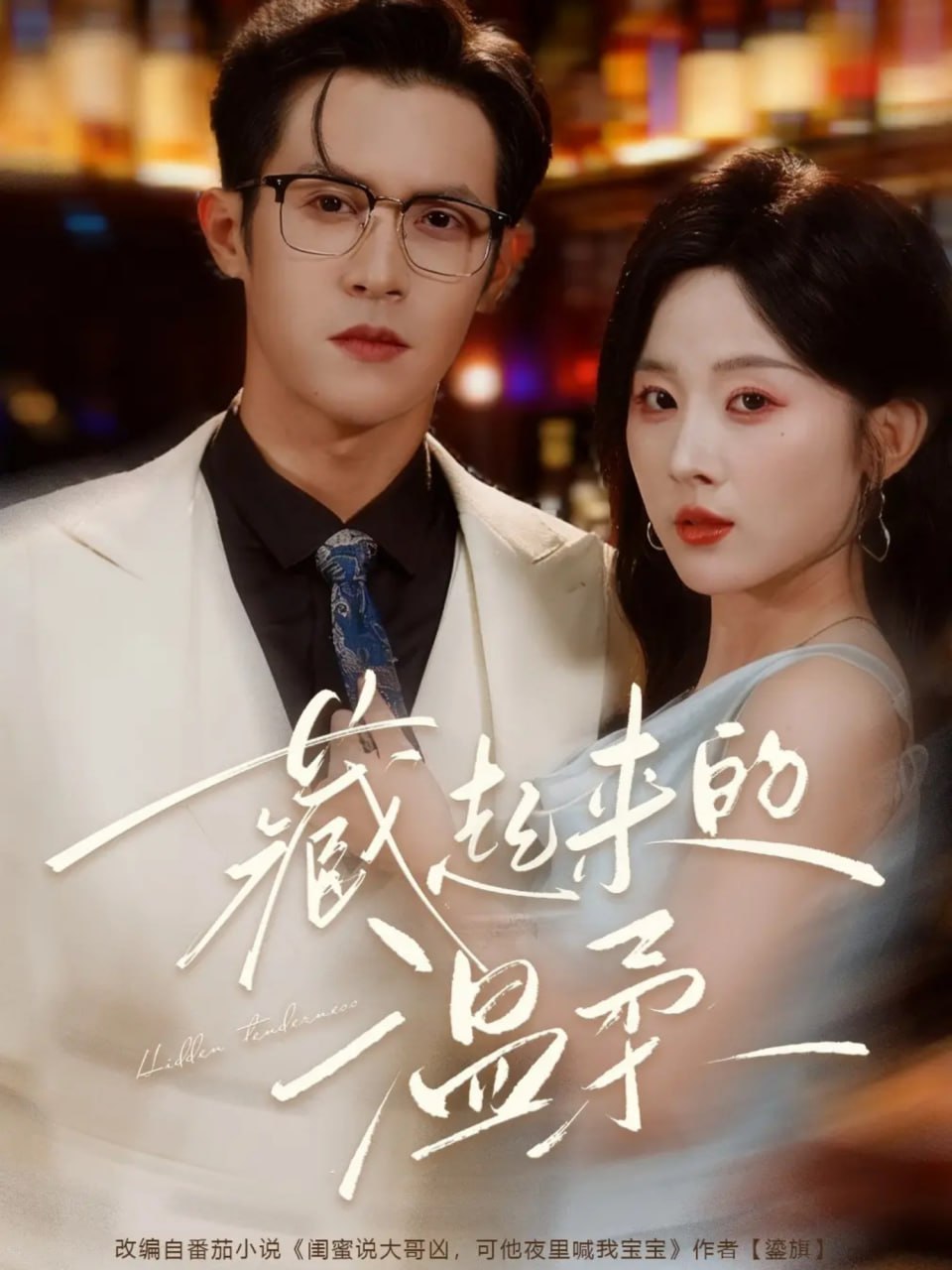 藏起来的温柔（75集）邵之鹏＆阮思瑶|短剧 - 百度网盘 资源封面图
