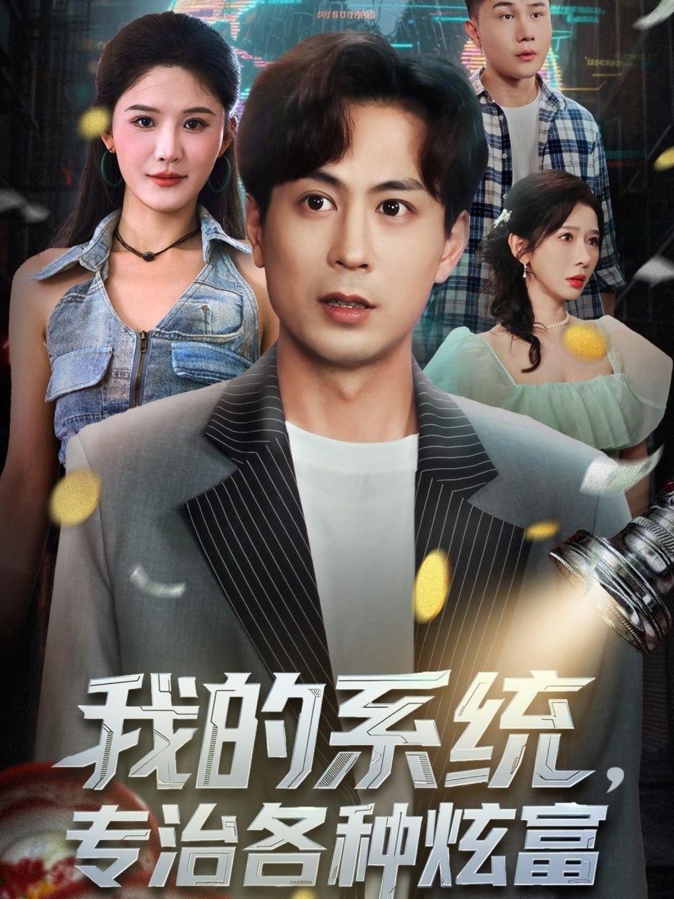 我的系统，专治各种炫富（70集）蒋未＆杨柳＆王妍|短剧 - 百度网盘 资源封面图