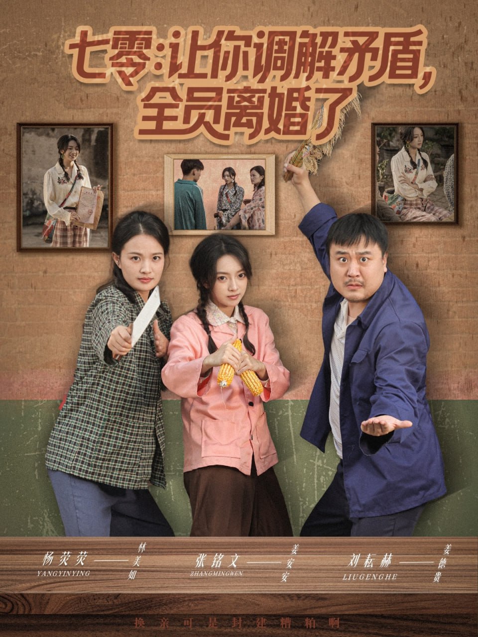 七零让你调解矛盾全员离婚了（64集）张铭文＆杨荧荧|短剧 - 百度网盘 资源封面图