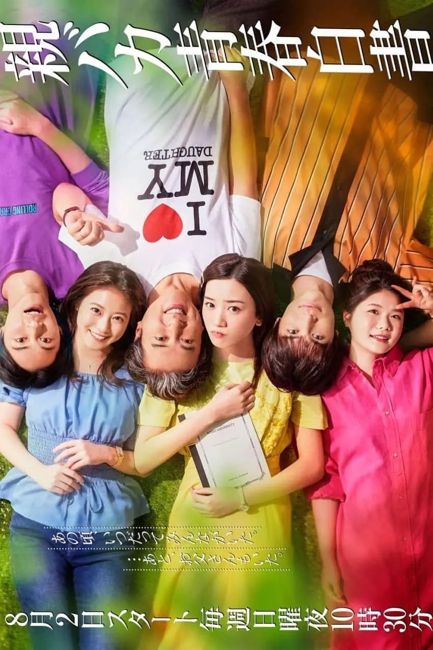 宠女青春白皮书 親バカ青春白書 [2020] - 夸克网盘 资源封面图