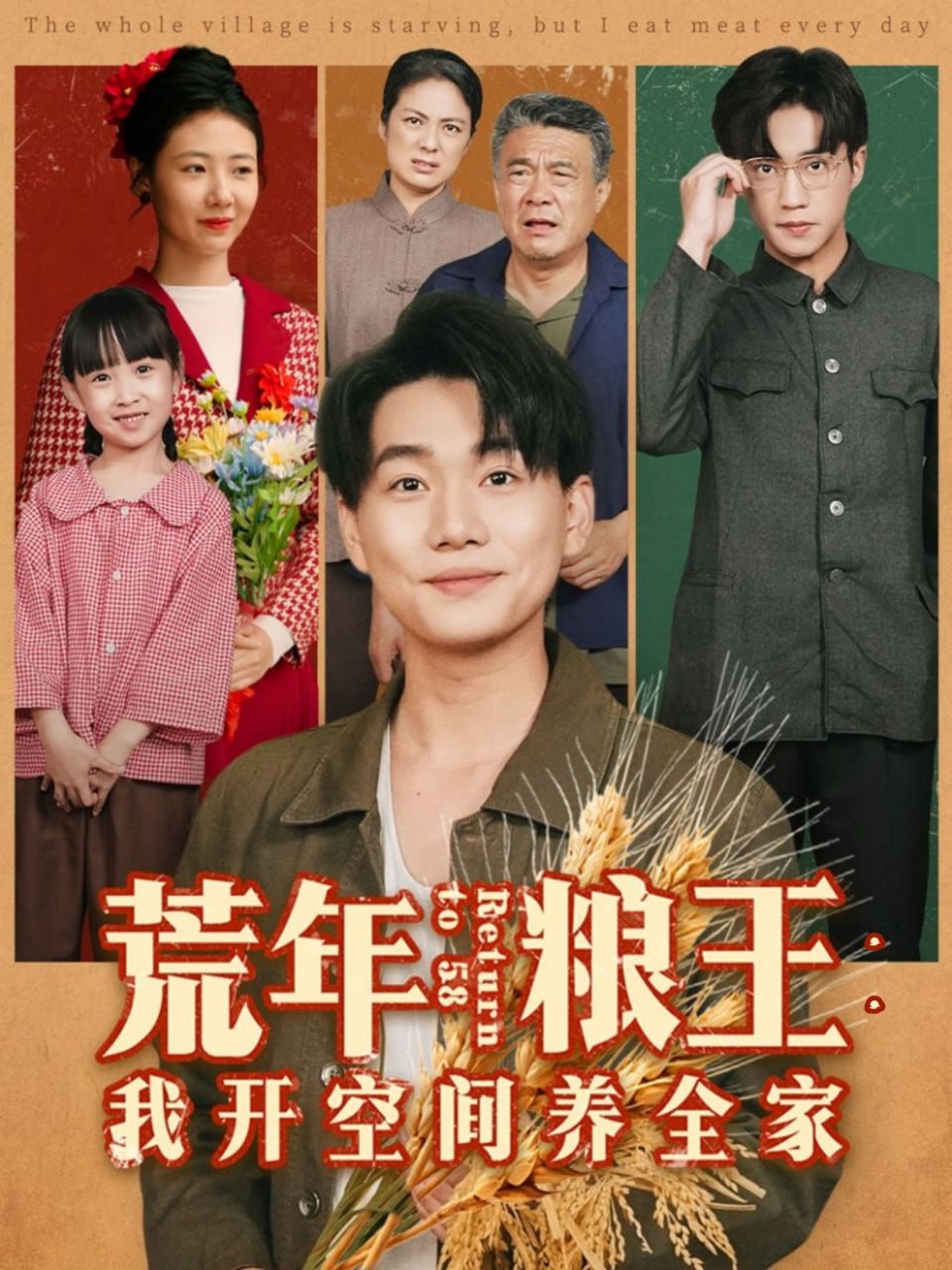 荒年粮王：我开空间养全家（76集）李承熹＆管怡欣|短剧 - 百度网盘 资源封面图