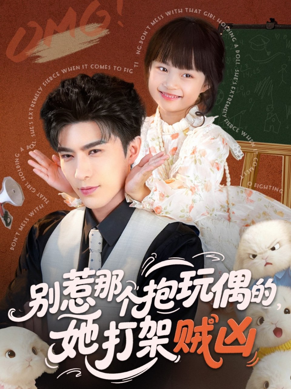 别惹那个抱玩偶的，她打架贼凶（65集）李柏言＆俞奕宁|短剧 - 百度网盘 资源封面图